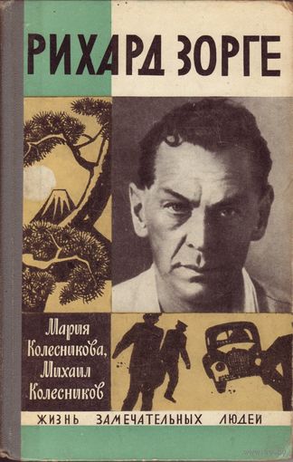 ЖЗЛ Рихард Зорге Молодая Гвардия, 1971
