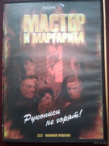 Мастер и Маргарита. Сериал на DVD.