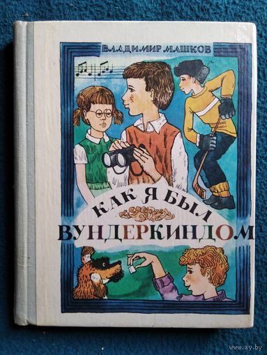 Владимир Машков. Как я был вундеркиндом