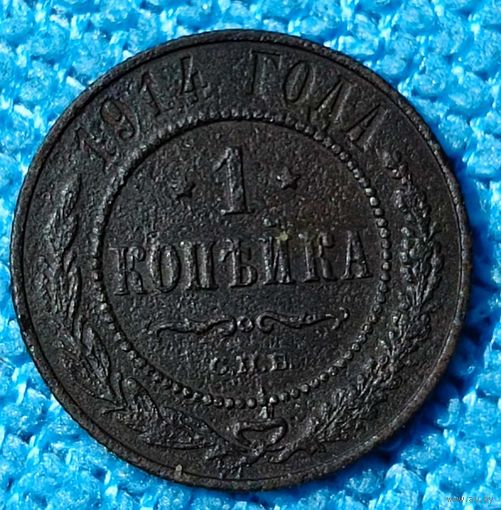 Копейка 1914 год