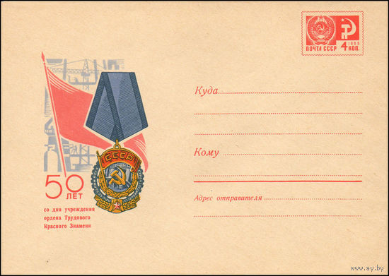 Художественный маркированный конверт СССР N 6904 (18.03.1970) 50 лет со дня учреждения ордена Трудового Красного Знамени