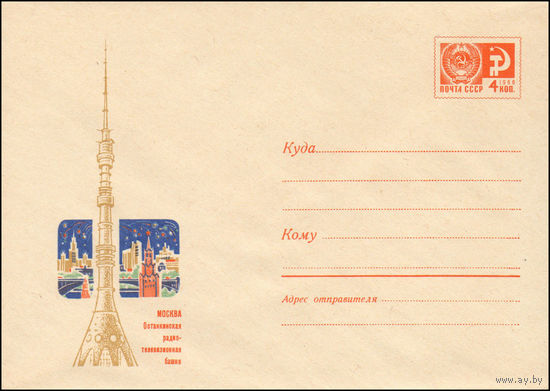Художественный маркированный конверт СССР N 6954 (06.04.1970) Москва. Останкинская радиотелевизионная башня