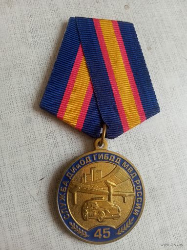 Медаль. 45 лет Службе ДИиОД ГИБДД МВД России.