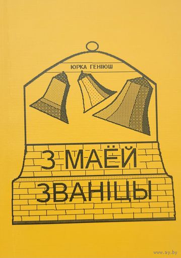Юрка Геніюш Генiюш  З маей званіцы званiцы