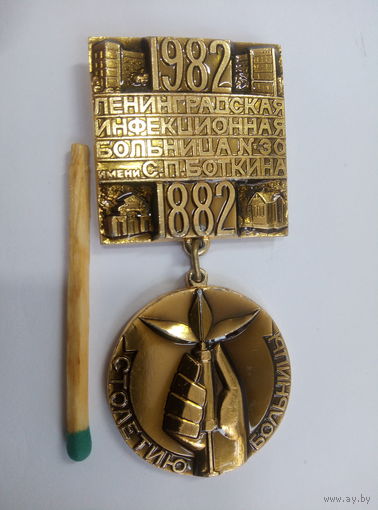 Знак. 100 лет Ленинградская больница N30 им. С. П. Боткина. 1882-1982. ЛМД