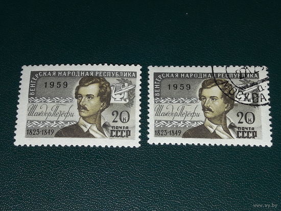 СССР 1959 Шандор Петефи. Чистая + гашеная одним лотом