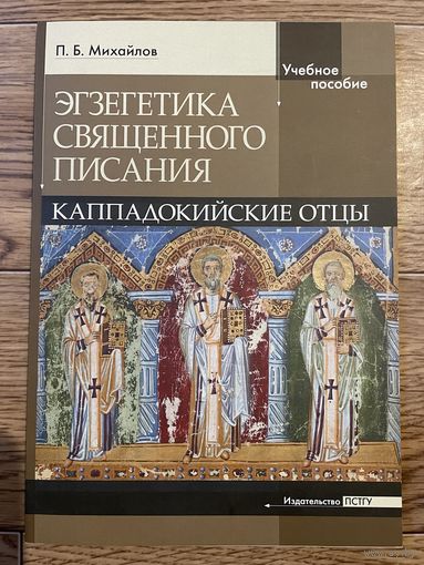 Петр Михайлов: Экзегетика Священного Писания. Каппадокийский отцы.