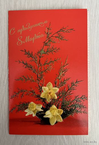 Открытка СССР с 8 марта, 1975 год, чистая, двойная