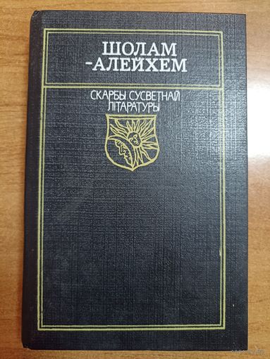 Шолам-Алейхем. Тэўе-малочнік (серыя: "Скарбы сусветнай літаратуры")