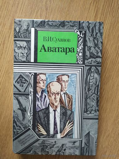 В.И. Суханов "Аватара"\046