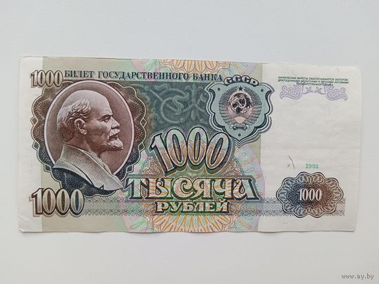 1000 рублей 1991 года СССР. Серия АЬ. Хорошая