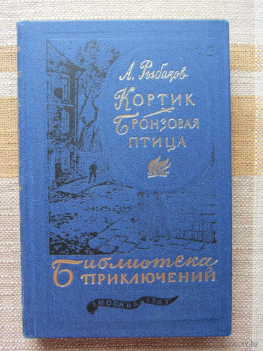 Библиотека приключений. Том 13. Анатолий Рыбаков. Кортик. Бронзовая птица