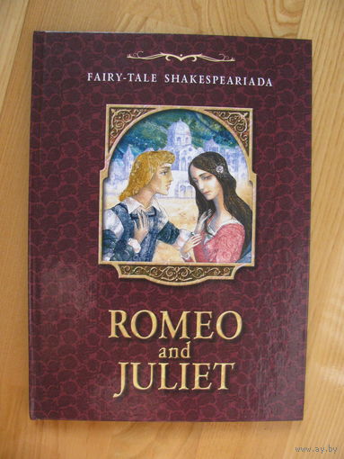 Romeo and Juliet. Ромео и Джульета (по мотивам пьесы В.Шекспира), 2002. Художник Игорь Гордиенок.