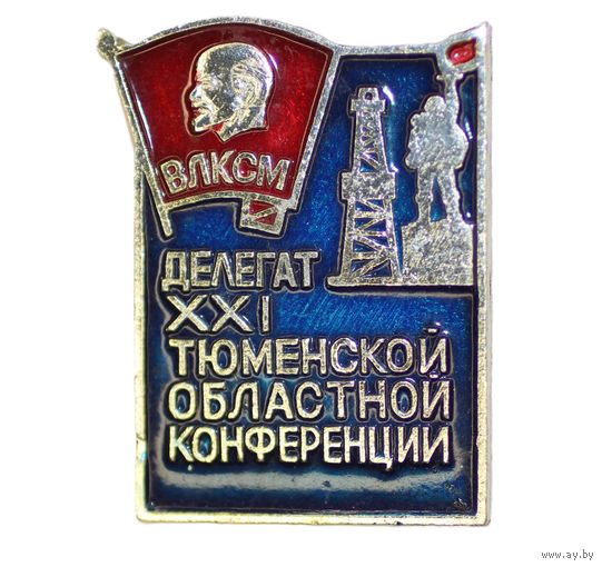 Знак делегата XXI тюменской областной конференции ВЛКСМ