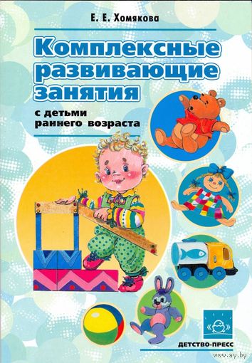 Комплексные развивающие занятия с детьми раннего возраста. Е.Е. Хомякова ///
