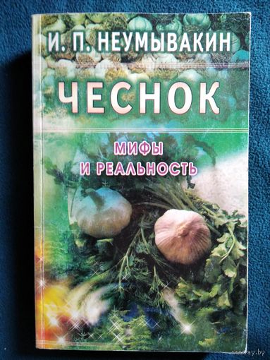 И.П. Неумывакин  Чеснок. Мифы и реальность