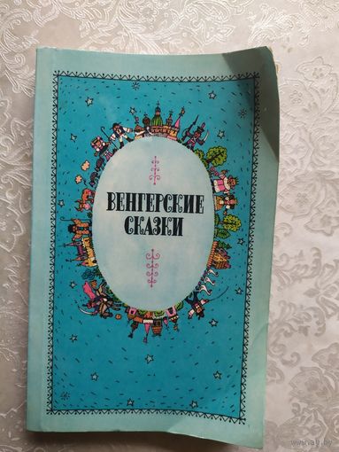 Венгерские сказки\017