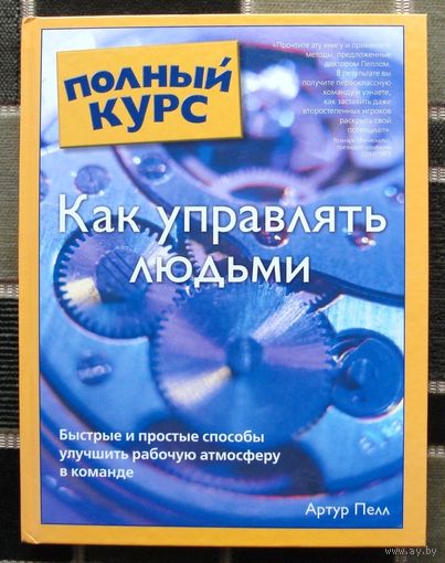 Как управлять людьми. Полный курс.  Артур Пелл. Большой формат.