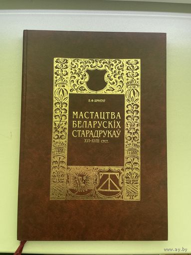 RRR! Наклад 370 паасобнікаў! Толькі 100 у цвёрдай вокладке! ВІКТАР ШМАТАЎ. МАСТАЦТВА БЕЛАРУСКІХ СТАРАДРУКАЎ!