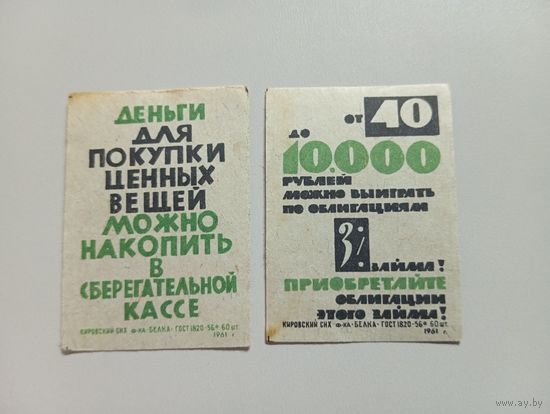 Спичечные этикетки ф.Белка. Сберегательные кассы, 3% заём. 1961 год