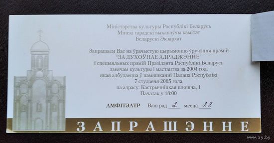 Запрашэнне на цырымонію ўручэння прэмій "ЗА ДУХОЎНАЕ АДРАДЖЭННЕ" за 2004 г. Мінск. 7 студзеня 2005 г.