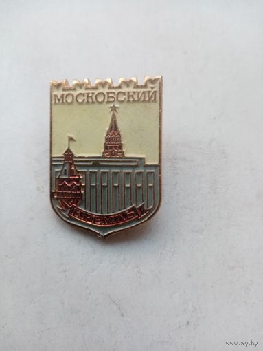 ЗНАК МОСКОВСКИЙ КРЕМЛЬ