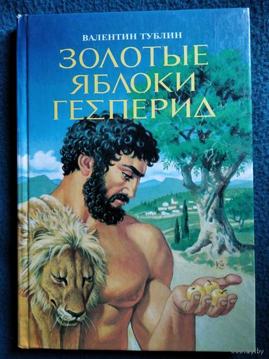 Валентин Тублин Золотые яблоки Гесперид
