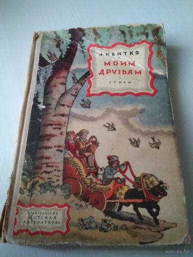 Моим друзьям. Стихи. /33