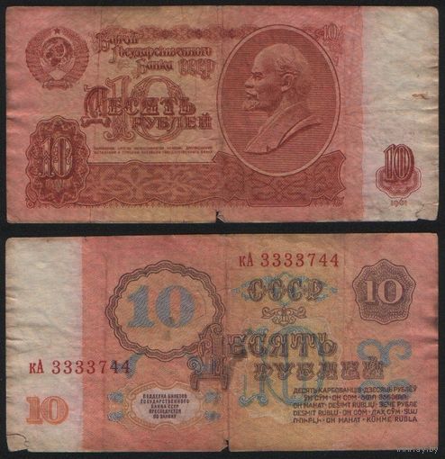 СССР P-233a.3.2 10 рублей 1961 строчная-прописная бХ-гЕ,зГ-эЯ (кроме нЬ-пП,сЗ-сН,тГ-тЯ) ' кА 3333744 ТОРГ/ВАША ЦЕНА