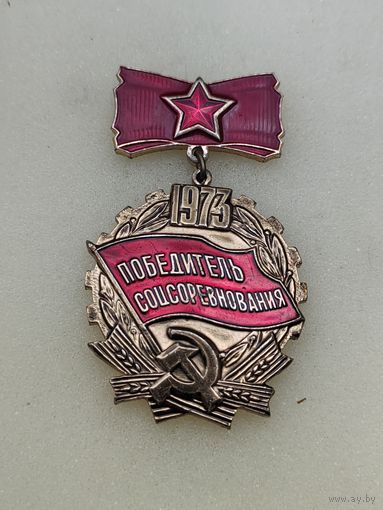Победитель соцсоревнования 1973 г.