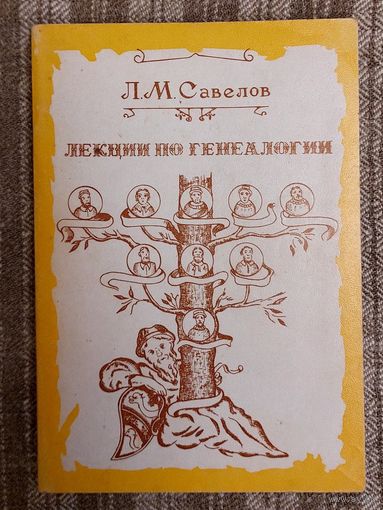 Л. М. Савелов Лекции по генеологии Репринт 1909 года
