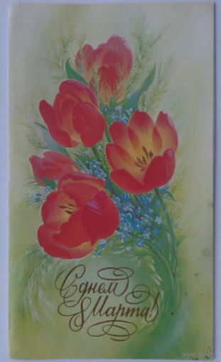 Открытка ,, 8 марта ,,1988 г. подписана