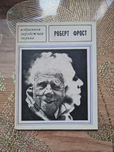 Роберт Фрост