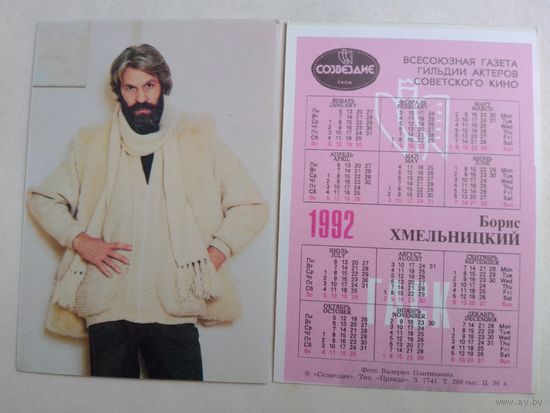 Карманный календарик. Борис Хмельницкий .1992 год