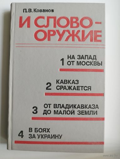 П. Кованов. И слово - оружие