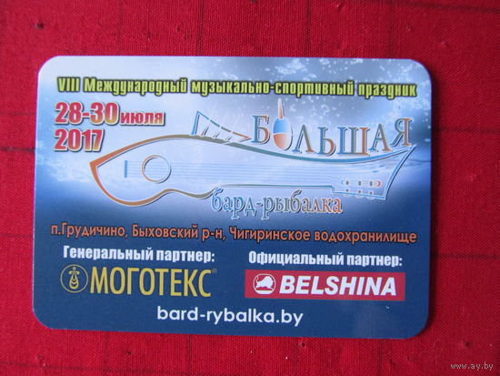 Календарь. 2017. Большая бард-рыбалка