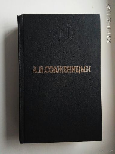Солженицын А.  В круге первом. /Серия "Лауреаты Нобелевской премии"  М.: Панорама  1991г.