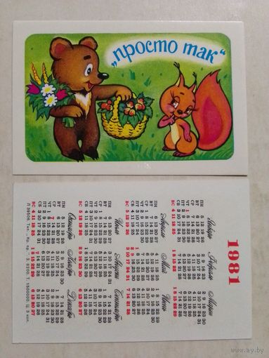 Карманный календарик.Мультфильм Просто так. 1981 год