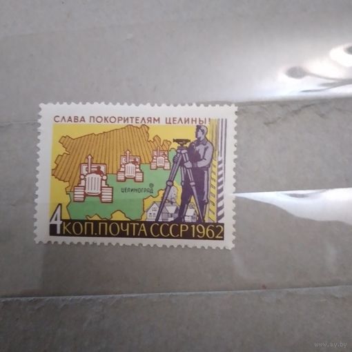 СССР, 1962,   ПОКОРИТЕЛИ ЦЕЛИНЫ., **1м чистая**