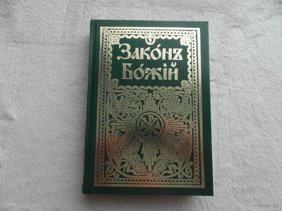 Закон Божий для семьи и школы. Составитель Протоиерей Серафим Слободской. С.П. 2010 г.