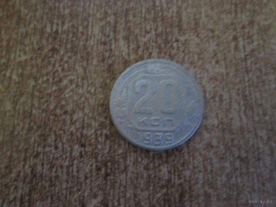 20 копеек 1939 года.