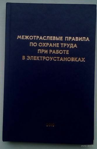 Межотраслевые правила по охране труда при работе в электроустановках