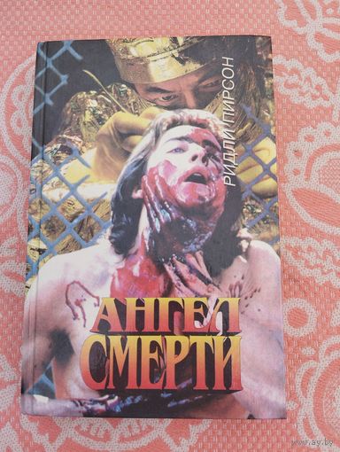 Ангел смерти