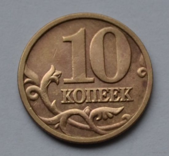 10 копеек 2004 г. м.