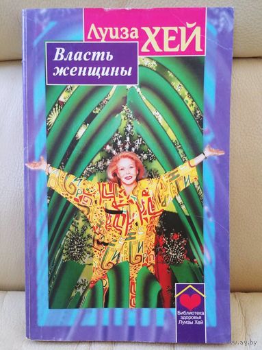 Луиза Хей. Власть женщины.