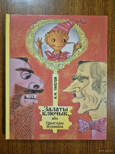 Залаты ключык, або Прыгоды Бураціна. (на беларускай мове). Аляксей Талстой. Мастак Васіль Шаранговіч. (Золотой ключик или Приключения Буратино. А. Толстой. Художник Василий Шарангович)