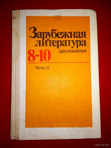 Зарубежная литература хрестоматия 8-10 класс.1987