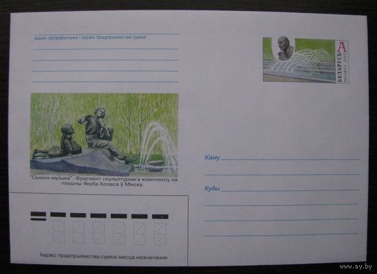 2002 г. ХМК ОМ Беларусь, Минск, фонтан в парке Я. Коласа, скульптура Сымон-музыка, з. 5650-02 .