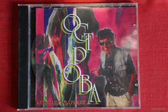 Александр Барыкин - Острова (1996, CD)