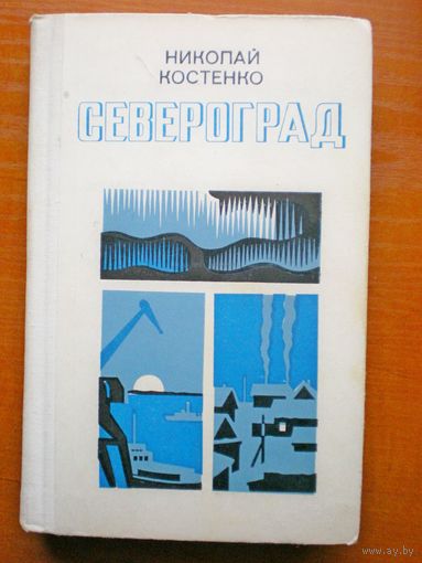Николай костенко "Североград"